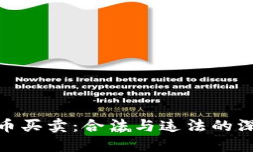 加密货币买卖：合法与违法的深度探讨