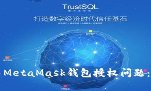 如何解决MetaMask钱包授权问题：实用指南