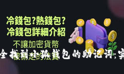 如何安全找到小狐钱包的助记词：实用指南