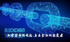 加密货币的崛起：未来金