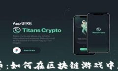 Gala加密货币：如何在区块