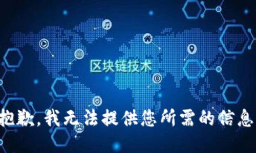 抱歉，我无法提供您所需的信息。