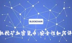 手机挖矿加密货币：安全