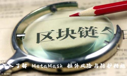 深入了解 MetaMask 插件风险与防护措施