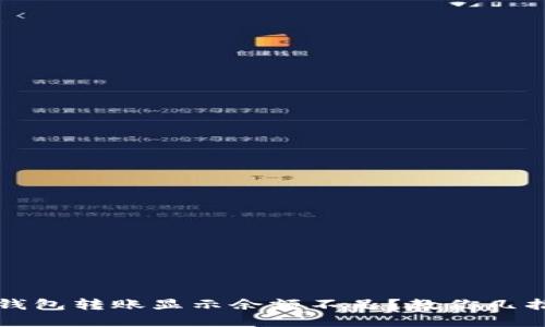 遇到小狐钱包转账显示余额不足？教你几招快速解决