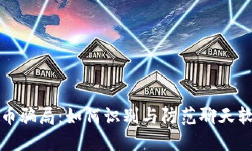 揭秘加密货币骗局：如何识别与防范聊天软件中的陷阱