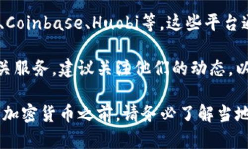 喀麦隆的加密货币交易所相对较少，但近年来随着全球加密货币的普及，喀麦隆也逐渐开始接受和使用数字货币。一些主要的加密货币交易所通过网络向该国居民提供服务，无需特别的本地交易所。

一般来说，喀麦隆的用户可以通过国际知名的加密货币交易所进行交易，例如Binance、Coinbase、Huobi等。这些平台通常支持多种加密货币的购买、交易和存储，同时提供用户友好的界面和较高的安全性。

如果你在喀麦隆，本地的一些金融科技公司和初创企业也可能会涉及到加密货币的相关服务，建议关注他们的动态，以获取更多本地化的信息。

需要注意的是，加密货币在不同国家的法律和监管环境都存在差异，因此在投资或使用加密货币之前，请务必了解当地的法律法规。