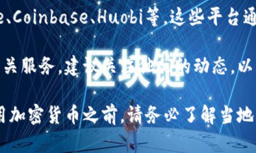 喀麦隆的加密货币交易所相对较少，但近年来随着全球加密货币的普及，喀麦隆也逐渐开始接受和使用数字货币。一些主要的加密货币交易所通过网络向该国居民提供服务，无需特别的本地交易所。

一般来说，喀麦隆的用户可以通过国际知名的加密货币交易所进行交易，例如Binance、Coinbase、Huobi等。这些平台通常支持多种加密货币的购买、交易和存储，同时提供用户友好的界面和较高的安全性。

如果你在喀麦隆，本地的一些金融科技公司和初创企业也可能会涉及到加密货币的相关服务，建议关注他们的动态，以获取更多本地化的信息。

需要注意的是，加密货币在不同国家的法律和监管环境都存在差异，因此在投资或使用加密货币之前，请务必了解当地的法律法规。