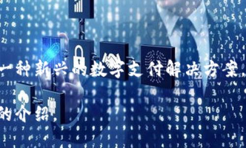 小狐钱包是中国的一个品牌，专注于提供便捷的数字钱包和支付服务。在中国的移动支付环境中，小狐钱包作为一种新兴的数字支付解决方案，逐渐受到用户的欢迎。这个品牌结合了用户的需求和现代科技，为人们提供了一种安全、灵活且高效的支付体验。

如果你想知道更多关于小狐钱包的功能、使用场景或是市场定位等信息，可以告诉我，我会很乐意为你提供详细的介绍。