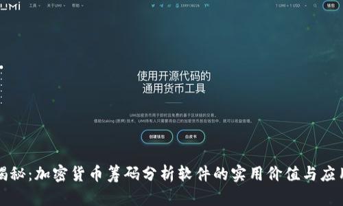 深度揭秘：加密货币筹码分析软件的实用价值与应用技巧