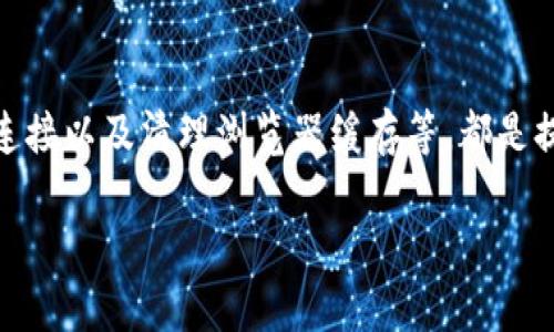 如果您在下载MetaMask插件时遇到困难，以下是一些可能的原因和解决方法。

MetaMask介绍
MetaMask是一款流行的加密货币钱包和区块链浏览器扩展，允许用户与以太坊及其相应的去中心化应用（DApps）互动。通过MetaMask，用户可以轻松安全地管理以太坊和ERC-20代币，同时支持多种区块链网络。

常见下载问题
在下载MetaMask插件时，用户可能会遇到以下几个问题：
ul
    listrong浏览器支持问题：/strongMetaMask插件主要支持Chrome、Firefox、Brave和Edge等浏览器。如果你使用的浏览器不在支持列表中，可能会导致下载失败。/li
    listrong网络连接问题：/strong如果你的网络连接不稳定，那么在下载或安装插件时可能会出现问题。确保你的网络连接顺畅，尝试重启路由器或使用其他网络。/li
    listrong浏览器缓存问题：/strong有时候，浏览器的缓存和历史记录可能会导致下载过程中的问题。你可以尝试清除浏览器的缓存再试一次。/li
    listrong权限问题：/strong确保浏览器有足够的权限来下载和安装扩展。有时浏览器的安全设置可能会限制下载。/li
/ul

解决下载问题的步骤
如果您在安装MetaMask时遇到问题，可尝试以下步骤解决：
ol
    listrong选择合适的浏览器：/strong建议使用Chrome或Firefox，这两个浏览器在MetaMask的兼容性和支持上表现良好。/li
    listrong检查网络连接：/strong确保您的设备已经连接到互联网，并且网络稳定，您可以通过访问其他网站来确认网络的正常运行。/li
    listrong清除浏览器缓存：/strong在浏览器中清除缓存和cookies，然后重新启动浏览器，再尝试下载MetaMask。/li
    listrong使用官方渠道：/strong请确保您是通过MetaMask的官方网站下载插件，避免下载不安全或恶意的软件。官方网站地址为 a href=