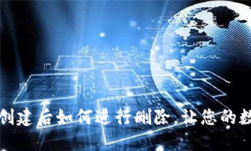 小狐钱包账户创建后如何进行删除，让您的数字生活更轻松