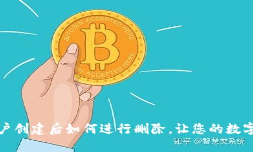 小狐钱包账户创建后如何进行删除，让您的数字生活更轻松
