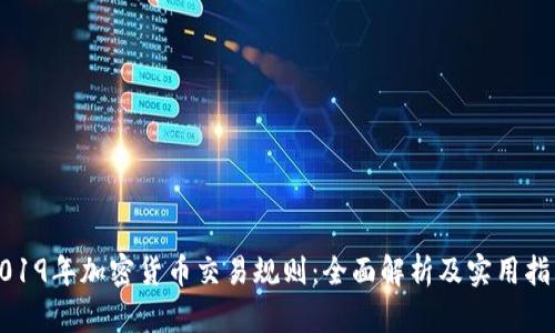 2019年加密货币交易规则：全面解析及实用指南