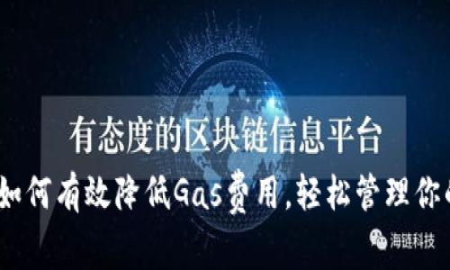 小狐钱包：如何有效降低Gas费用，轻松管理你的加密资产