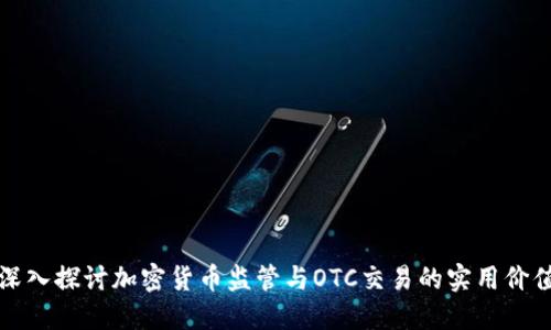 深入探讨加密货币监管与OTC交易的实用价值