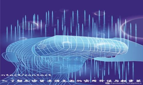 contact/contact

深入了解加密货币消息面的实用价值与投资策略