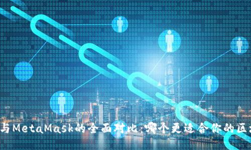 Token.im与MetaMask的全面对比：哪个更适合你的区块链需求？