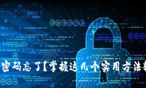 小狐钱包密码忘了？掌握这几个实用方法轻松找回！