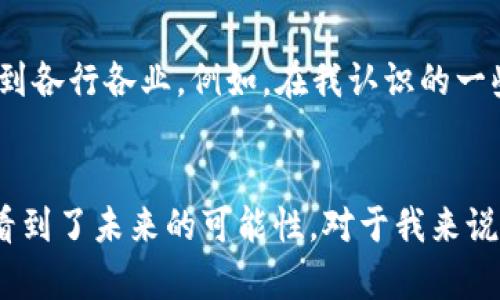 加密货币是一种基于区块链技术的数字货币，采用加密技术确保交易安全并控制新单位的生成。与传统货币（如美元、欧元等）不同，加密货币不依赖于中央机构或政府进行发行和监管。

### 加密货币的基本概念

什么是区块链？
区块链是一种分布式数据库技术，通过将数据以块的形式链接在一起形成链条，使得数据透明、安全、不可篡改。每个区块都包含了一组交易记录，一旦被添加到区块链上，就很难被更改。

加密货币的运作方式
加密货币的运作依赖于一种称为“挖矿”的过程。这是指使用计算机进行复杂计算来验证交易并将其添加到区块链上。在挖矿过程中，矿工们会通过解决数学难题获得新生成的加密货币作为奖励。

### 加密货币的种类

比特币
比特币是第一个也是最著名的加密货币，由名为中本聪的匿名人士于2009年创立。比特币的总供应量被限制在2100万枚，这也使其在某种程度上类似于黄金，这种稀缺性为其价值提供了支持。

以太坊
以太坊不仅仅是一种加密货币（称为以太，Ether），它更是一个提供智能合约和去中心化应用开发的平台。与比特币相比，以太坊具有更复杂的功能，吸引了许多开发者。

其他加密货币
除了比特币和以太坊，还有许多其他加密货币，例如瑞波币（Ripple）、莱特币（Litecoin）、狗狗币（Dogecoin）等。每种加密货币在技术、用途和风险方面都有所不同，给投资者提供了多样化的选择。

### 加密货币的优缺点

优点
加密货币的优势包括去中心化、匿名性、全球性和交易速度快等。由于加密货币不受单一机构的控制，用户可以更自由地进行交易，避免了传统银行系统带来的许多限制。此外，加密货币交易通常比传统金融系统更快速和便宜。

缺点
然而，加密货币也并非没有缺陷。其价格波动剧烈，加上很多国家对加密货币的监管政策尚不明确，导致了投资风险。同时，安全问题也备受关注，用户必须保持警惕以避免黑客攻击和诈骗行为。

### 加密货币的前景

未来的发展趋势
我小时候对数字货币的概念并不陌生，当时看到很多科技电影中描绘未来社会的情景，充满了对科技变革的憧憬。如今，加密货币的兴起确实在逐步改变着我们的经济活动和金融体系。越来越多的企业开始接受加密货币作为支付方式，投资者对其兴趣也在不断上升。

对个人理财的影响
对于个人理财来说，加密货币提供了另一种多元化投资的方式。然而，应该明确认识到其风险。在投资时，我总是希望能够保持冷静，不盲目跟随潮流，而是要深入了解每一种加密货币的背后技术、团队以及市场需求。例如，当我了解以太坊在智能合约领域的广泛应用后，我动心了，但也知道它的价格随时可能大幅波动。

### 宗旨与文化关联性

对文化的影响
加密货币的兴起也促进了新的文化形成，比如“区块链文化”，它强调透明、共享和平等的价值取向。这种文化不仅影响了技术领域，也开始渗透到各行各业。例如，在我认识的一些年轻人中，他们在追求经济独立的同时，持有部分加密货币，这已经成为了一种新的生活方式和文化符号。

总结
总的来说，加密货币是一种正在快速发展的金融创新，包含了丰富的技术和商业潜力。虽然面临着许多挑战，但其独特的价值主张无疑让我们看到了未来的可能性。对于我来说，加密货币不仅仅是一种投资工具，还是对未来经济形态的一个探索，我愿意在这个波澜壮阔的时代，参与其中，见证它的发展。