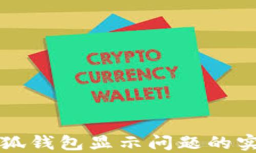 
解决小狐钱包显示问题的实用指南