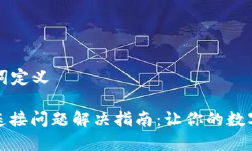 ### 和关键词定义

小狐钱包网络连接问题解决指南：让你的数字资产畅通无阻