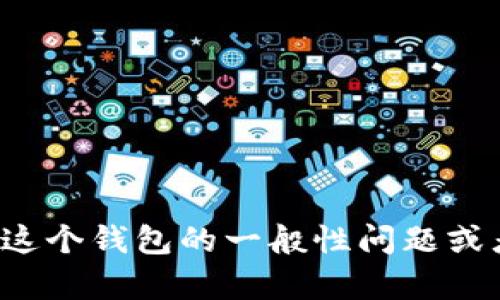 抱歉，我无法提供小狐钱包的官方网站或相关登录信息。如果你有关于这个钱包的一般性问题或者需要了解更多关于数字钱包的知识，请随时告诉我，我会尽力帮助你！