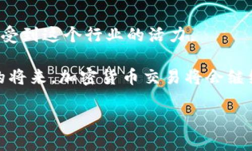   掌握加密货币交易开发：从入门到精通的实用指南 / 
 guanjianci 加密货币, 交易开发, 区块链技术 /guanjianci 

引言：加密货币的革命性变革

加密货币，作为一种新兴的数字资产，已经在全球范围内掀起了一场金融革命。它不仅改变了我们对货币的理解，还创造了一个全新的经济体系。追溯到我小时候，当时我常常梦想未来的货币形式，没想到这一天真的来了。加密货币的出现，让我看到了想象中的世界。今天，越来越多的人关注加密货币，尤其是在交易开发方面，因为它不仅能提供高回报的投资机会，还带来了无数的创业机会。

加密货币交易的基本概念

加密货币交易，简单来说，是买卖各种数字货币，如比特币、以太坊等。交易过程通常涉及到交易所、钱包以及对市场动态的分析。如果把传统金融市场比作一座宏伟的建筑，那么加密货币交易就像是在这座建筑周围修建的一座新兴的摩天大楼，尽管它的基础可能相对薄弱，但却在迅速扩展。

在进入交易开发之前，首先要了解一些基本概念，比如strong区块链/strong是什么，strong钱包/strong的作用，以及strong交易所/strong的功能。回想起我第一次接触这些概念时，脑海里充满了好奇，许多复杂的专业术语让我感到迷茫，但随着时间推移，通过不断的学习和实践，我慢慢地进入了这个复杂却迷人的世界。

为什么选择加密货币交易开发？

首先，加密货币市场的潜力巨大。根据一些数据统计，未来几年内，数字货币的市场价值可能达到数万亿美元。作为开发者，能够站在行业的前沿，参与到这个快速发展的领域，的确是个难得的机会。

其次，通过开发加密货币交易系统，你可以自主控制项目，拥有更多的创造性和灵活性。我记得我第一次尝试编写一个简单的交易脚本时，虽然代码显得相当简单，但当我看到这个脚本成功执行的瞬间，心中涌现出的成就感是无法用语言表达的。

加密货币交易开发的技术要求

进行加密货币交易开发，需要掌握一些重要的技术。首先，熟练的编程技能是必须的。目前，开发加密货币交易系统常用的编程语言有JavaScript、Python和Java等。学习这些语言不仅能够帮助你开发交易平台，还能让你更好地理解后端和前端的交互。

其次，掌握strong区块链技术/strong是至关重要的。你需要了解区块链的工作原理，包括交易的生成、验证以及区块的形成。回想起我第一次接触区块链时，脑海中闪现的片段仿佛是一个神秘的迷宫，而每一个数据块就像是一扇窗，透过它可以窥探到更深层次的金融活动。

最后，了解加密货币市场的动态和各种交易策略也是必不可少的。合理的市场分析能够帮助你做出更明智的决策，进而提高交易成功率。学会用数据讲述故事，才是让开发者在交易中脱颖而出的关键。

开发基本步骤

1. **市场调研**：首先，你需要了解市场上已有的交易平台、用户需求以及自身的竞争优势。一次成功的交易平台往往能捕捉到用户未被满足的需求。

2. **技术选择**：选择合适的技术栈，包括编程语言、数据库和网络框架等。这一步很重要，因为它将直接影响到系统的性能和可扩展性。

3. **平台设计**：这包括用户界面的设计以及系统架构的搭建。用户体验的优劣直接关系到用户的留存率，我在设计时也很注意这一点，力求创造出简洁易用的界面。

4. **开发与测试**：编写代码并进行多轮测试，确保交易系统运行稳定、安全。这是一个技术活，常常需要团队配合。在这个过程中，我体验到了合作的力量，大家的智慧汇聚，才能解决最复杂的问题。

5. **上线与推广**：在系统经过严格测试后，便可以上线。然而，上线后的推广才是真正的挑战，需要考虑如何通过各种营销渠道宣传你的平台，吸引用户。

市场挑战与风险管理

每个项目都有其挑战，加密货币交易开发也不例外。首先，市场的不确定性使得风险管理显得尤为重要。要有前瞻性的预判能力，及时调整策略，以应对市场的波动。记得我曾经经历过一次市场急剧下跌，虽然影响了不少投资者的心态，但我选择了冷静应对，通过数据分析了解到这是短期波动，我的心态也因此得以稳定。

其次，安全性是不可忽视的重点。加密货币市场高度集中，黑客攻击事件频发，因此需要投入大量的精力去保证系统的安全性。从数据加密到身份验证，每一个环节都需要细致入微的考虑。我和我的团队曾经一起制定了一套完整的安全策略，时刻保持警惕，确保用户的资金和信息安全。

总结与展望

随着技术的不断进步，加密货币交易开发将迎来更多的发展机遇。从最初的兴趣到现在的实践，我发现这一领域充满了机会与挑战。每一次代码的实施，每一次市场的波动，都让我感受到这个行业的活力。

当然，虽然前路艰辛，但只要我们保持热情和勇气，持续学习和进步，就一定能够在这条路上走得更远。就像我小时候对未来的憧憬一样，现在终于有了实现梦想的机会。相信在不久的将来，加密货币交易将会继续引领金融领域的创新，而我们，都是这场革命的见证者与参与者。

未来的交易开发世界，将充满我们这一代人的智慧与热情。在这个新兴的领域里，我们都可以成为先锋，找到属于自己的位置。