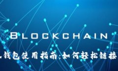 小狐钱包使用指南：如何