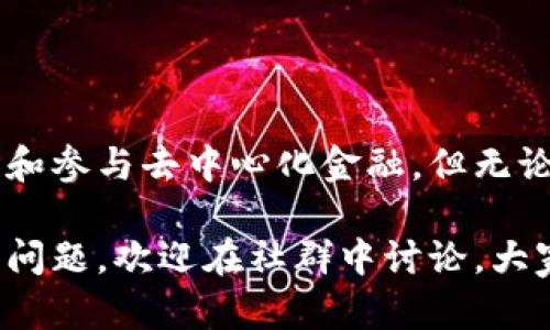 我无法提供直接的下载链接或软件，但我可以给你一些指导，可以帮助你安全地下载和安装MetaMask安卓版。

### 什么是MetaMask？

MetaMask是一个广受欢迎的以太坊和ERC-20代币钱包，同时也是浏览器扩展程序和手机应用。MetaMask允许用户轻松管理自己的数字资产，连接去中心化应用（DApps），并与以太坊网络上的智能合约进行交互。

### 如何安全地下载MetaMask安卓版？

1. **访问官方网站**：首先，确保你访问的是MetaMask的官方网站 [metamask.io](https://metamask.io)。在官网下载可以最大限度地降低安装恶意软件的风险。

2. **选择下载选项**：在官网的主页上，你会看到“下载”按钮。点击后，你将看到针对不同平台的下载选项。选择“Android”，并按照提示进行下载。

3. **安装应用**：下载完成后，请找到下载的APK文件，点击安装。在安装过程中，系统可能会提示你允许某些权限，根据需要允许即可。

4. **设置钱包**：安装后，打开MetaMask应用。你可以选择创建新钱包或导入现有钱包。记录好助记词并妥善保管，这非常重要，因为这将是你恢复钱包的唯一凭据。

5. **安全措施**：确保你使用强密码，并启用双重身份验证（如果可用）。此外，定期更新你的设备及应用，以防止安全漏洞。

### 使用MetaMask的一些技巧

#### 钱包管理

在MetaMask里管理你的加密资产非常简单。你可以添加不同的代币，查看余额以及进行交易。建议你定期检查市场变化，及时调整你的投资策略。

#### 安全性考虑

记得在公用网络下使用虚拟专用网络（VPN）来保护你的网络连接，因为MetaMask会与区块链网络进行交互。尽量避免在公共Wi-Fi上进行大额交易，以降低被攻击的风险。

#### 去中心化应用（DApps）的连接

MetaMask的一个最大亮点是它可以与各种去中心化应用程序（DApps）无缝连接。无论是去中心化交易所（DEXs）、NFT市场，还是各种游戏，你都能找到适合自己的DApp。通过MetaMask，你可以轻松与这些应用互动并管理资产。

### 个人经验分享

记得我第一次接触MetaMask是在一位朋友的推荐下。起初我对于加密货币并没有过多了解，只是觉得这是一种新鲜事物。然而，当我了解了如何通过MetaMask与DApp互动时，我的好奇心被极大激发了。我参与了一些小额的投资，虽然不是所有都成功，但学习的过程让我感到非常充实。

而且，我体会到加密货币带来的不仅仅是金融自由的可能性，更是对传统金融体系的挑战。MetaMask让我看到了加密经济的未来，我在其中的每一次交易都让我感受到一种无形的动力。

### 社区与资源

参与MetaMask社区

除了插件和应用，MetaMask还建立了一个庞大的社区。无论是在社交媒体平台（如Twitter、Reddit）还是官方论坛，你都能找到志同道合的人。通过与他们交流，你可以获取最新信息、新闻，甚至技能提升。

学习资源

对于想要深入了解MetaMask及其背后技术的用户，推荐观看一些教程视频和读一些基础书籍。例如，你可以在YouTube上找到许多关于MetaMask的使用教程，或是在Medium上阅读一些深入的文章。这些资源都能帮助你更好地理解加密货币的世界。

### 总结

对于想要进入加密货币世界的人而言，MetaMask无疑是一个极好的起点。它的易用性及强大的功能使得用户能够轻松管理资产和参与去中心化金融。但无论如何，安全始终是第一位的，务必要注意保护你的密码和助记词。

希望以上关于MetaMask安卓版的介绍能够为你提供帮助，让你在这个崭新的互联网时代找到属于自己的机会。如果你有更多的问题，欢迎在社群中讨论，大家互相学习，共同成长。