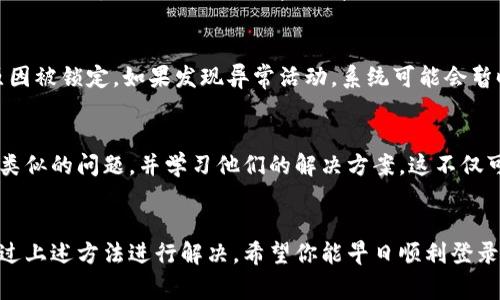 在小狐钱包这样的数字钱包应用中，无法登录是一个常见的问题，可能由多种因素导致。接下来，我们将探讨一些可能的原因及解决策略，希望能够帮助你顺利重新登录。

一、检查网络连接
首先，确保你的设备连接到稳定的网络。无论是Wi-Fi还是移动数据，不良的网络连接可能会导致应用无法正常工作。你可以尝试切换网络，看看是否能够解决问题。

二、更新应用程序
有时，小狐钱包的旧版本可能与服务器或操作系统不兼容。确保你使用的是最新版本的应用程序，可以去应用商店检查是否有可用更新。如果发现有更新，请及时下载安装。

三、重启设备
许多技术问题往往可以通过简单的重启来解决。重新启动你的手机或平板电脑，有时能够清除临时的缓存数据，帮助你重新连接到小狐钱包。

四、检查账户信息
在登录过程中，请仔细检查你的账户信息，包括用户名和密码。如果你忘记了密码，可以使用密码重置功能。一定要通过官方渠道进行操作，避免上当受骗。

五、客服支持
如果以上步骤都无法解决问题，建议联系小狐钱包的客服支持。他们能够提供更专业的帮助，帮助你诊断具体的问题并提供解决方案。

六、考虑安全因素
由于数字钱包涉及资金安全，某些情况下，账户可能会因安全原因被锁定。如果发现异常活动，系统可能会暂时冻结账户。在这种情况下，联系客服是最直接的解决办法。

七、用户社区和论坛
加入小狐钱包相关的用户社区和论坛，查看其他用户是否遇到类似的问题，并学习他们的解决方案。这不仅可以解决你的问题，还可以增强你对该平台的了解。

总结
无法登录小狐钱包的原因有很多种，但大部分情况下都可以通过上述方法进行解决。希望你能早日顺利登录，享受数字钱包带来的便利！