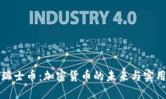 发现瑞士币：加密货币的