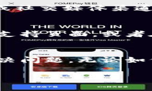 如果你在使用MetaMask时遇到“没有连接到这个网站”的问题，以下是一些常见的解决方法和解释，帮助你排除故障：

1. 检查网站的兼容性
首先，确保你尝试连接的网络或去中心化应用（dApp）与MetaMask兼容。有些网站会明确标注支持的浏览器或版本。例如，在某些情况下，只能在Chrome或Firefox等特定浏览器中正常使用MetaMask。

2. 更新MetaMask扩展程序
有时，MetaMask的更新可能修复了一些连接问题。你可以通过在浏览器的扩展程序管理页面检查MetaMask的版本并进行更新。确保你的MetaMask是最新版本，这样你就能够享受到最新的功能和Bug修复。

3. 检查网络连接
网站可能需要连接到特定的以太坊网络（例如主网、测试网等）。在MetaMask中，确保你选择了正确的网络。如果你不确定哪个网络，通常可以根据网站的说明进行设置。

4. 重新连接钱包
有时，简单的断开连接并重新连接你的MetaMask钱包可以解决问题。你可以在MetaMask中选择“断开连接”，然后重新打开网站，让它提示你连接钱包。这样可以刷新连接状态，可能会解决问题。

5. 清除浏览器缓存
浏览器缓存可能导致一些 Unexpected 连接问题。尝试清除浏览器的缓存和Cookie，然后重新加载网站。这一操作可以帮助你消除潜在的干扰因素。

6. 检查网站权限
如果网站对MetaMask的访问权限被阻止，那么也不会成功连接。确认在浏览器设置中，MetaMask和相关网站的数据存储权限是启用的。

7. 使用不同的浏览器
有时候浏览器的配置或扩展可能干扰MetaMask的工作。尝试在不同的浏览器中打开该网站，看看是否可以成功连接。

8. 确认网络问题
如果MetaMask的服务端出现问题，可能也会导致无法连接。你可以访问MetaMask的官方网站或社交媒体渠道，查看是否有关于服务中断的通知。

9. 寻求技术支持
如果你尝试了所有以上方法仍然无法解决问题，可以考虑寻求技术支持。访问MetaMask的官方支持页面，或者在他们的社区论坛上寻求帮助。常常有技术支持人员或者其他用户会提供一些实用的建议。

总结
在使用MetaMask时遇到连接问题是很常见的，通过以上几条建议，你应该能够有效地排查和解决问题。无论如何，请确保你的钱包安全，定期备份助记词和私钥，尽量避免在不安全的网络上使用MetaMask。

希望这些信息对你有所帮助！如果你有其他问题，欢迎随时提问。