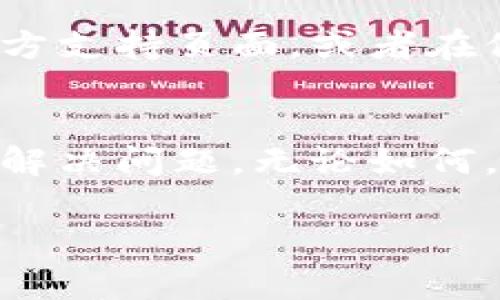 如果你在使用MetaMask时遇到“没有连接到这个网站”的问题，以下是一些常见的解决方法和解释，帮助你排除故障：

1. 检查网站的兼容性
首先，确保你尝试连接的网络或去中心化应用（dApp）与MetaMask兼容。有些网站会明确标注支持的浏览器或版本。例如，在某些情况下，只能在Chrome或Firefox等特定浏览器中正常使用MetaMask。

2. 更新MetaMask扩展程序
有时，MetaMask的更新可能修复了一些连接问题。你可以通过在浏览器的扩展程序管理页面检查MetaMask的版本并进行更新。确保你的MetaMask是最新版本，这样你就能够享受到最新的功能和Bug修复。

3. 检查网络连接
网站可能需要连接到特定的以太坊网络（例如主网、测试网等）。在MetaMask中，确保你选择了正确的网络。如果你不确定哪个网络，通常可以根据网站的说明进行设置。

4. 重新连接钱包
有时，简单的断开连接并重新连接你的MetaMask钱包可以解决问题。你可以在MetaMask中选择“断开连接”，然后重新打开网站，让它提示你连接钱包。这样可以刷新连接状态，可能会解决问题。

5. 清除浏览器缓存
浏览器缓存可能导致一些 Unexpected 连接问题。尝试清除浏览器的缓存和Cookie，然后重新加载网站。这一操作可以帮助你消除潜在的干扰因素。

6. 检查网站权限
如果网站对MetaMask的访问权限被阻止，那么也不会成功连接。确认在浏览器设置中，MetaMask和相关网站的数据存储权限是启用的。

7. 使用不同的浏览器
有时候浏览器的配置或扩展可能干扰MetaMask的工作。尝试在不同的浏览器中打开该网站，看看是否可以成功连接。

8. 确认网络问题
如果MetaMask的服务端出现问题，可能也会导致无法连接。你可以访问MetaMask的官方网站或社交媒体渠道，查看是否有关于服务中断的通知。

9. 寻求技术支持
如果你尝试了所有以上方法仍然无法解决问题，可以考虑寻求技术支持。访问MetaMask的官方支持页面，或者在他们的社区论坛上寻求帮助。常常有技术支持人员或者其他用户会提供一些实用的建议。

总结
在使用MetaMask时遇到连接问题是很常见的，通过以上几条建议，你应该能够有效地排查和解决问题。无论如何，请确保你的钱包安全，定期备份助记词和私钥，尽量避免在不安全的网络上使用MetaMask。

希望这些信息对你有所帮助！如果你有其他问题，欢迎随时提问。