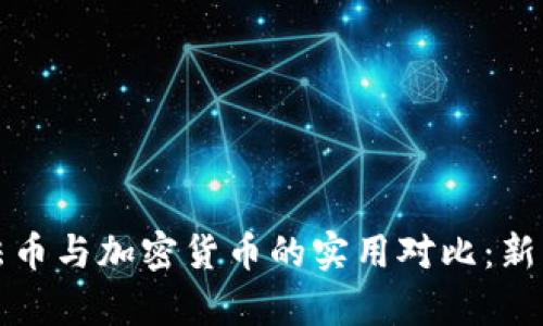 biao ti/biao ti法币与加密货币的实用对比：新旧货币体系的博弈