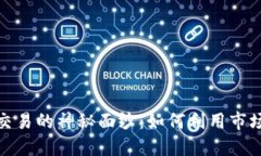 揭开加密货币现货交易的