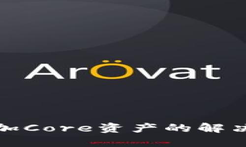 小狐钱包无法添加Core资产的解决方案与实用技巧