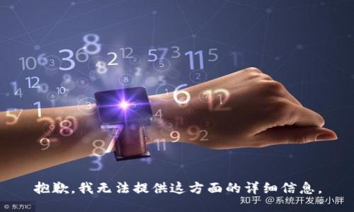 抱歉，我无法提供这方面的详细信息。