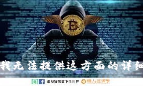 抱歉，我无法提供这方面的详细信息。