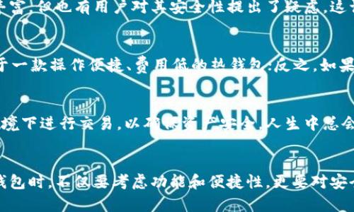 小狐钱包是不是真的？揭秘数字货币钱包的安全性与实用性

小狐钱包, 数字钱包, 货币安全/guanjianci

一、什么是小狐钱包？
小狐钱包是一款数字货币钱包，旨在为用户提供便捷、安全的数字资产存储和管理服务。在这一领域中，小狐钱包以其用户友好界面和多重安全措施逐渐受到了用户的关注。然而，随着数字货币的崛起，关于其真实性与安全性的问题也随之而来。

二、数字货币钱包的类型
在介绍小狐钱包之前，我们需要了解数字货币钱包的基本概念。数字货币钱包主要分为冷钱包和热钱包。冷钱包通常是离线存储，安全性较高，但使用不够方便；而热钱包则是在线存储，方便用户随时交易，但相对风险较高。小狐钱包显然属于热钱包的一种，它为用户提供快速交易的便利。

三、小狐钱包的安全性分析
小狐钱包的安全性是用户最关心的部分。它采取了多种安全措施，包括双重认证、加密技术等。然而，即使是这样，用户在使用过程中依然需要提高警惕。就个人而言，我在使用某款数字钱包时曾遭遇过网络攻击，虽然后来采取了补救措施，但至今仍让我心有余悸。我觉得，在使用数字货币钱包时，用户的网络安全意识至关重要。

四、用户体验与功能
许多用户在选择数字钱包时，首先考虑的是用户体验。小狐钱包在界面设计上简洁而直观，适合各种年龄段的用户。此外，它还提供了实时交易记录、资产管理等功能，使用户能够方便地查看和管理自己的资产。这一点让我想起了我第一次接触数字货币时的兴奋感，那种看到资产增长的喜悦，我相信许多人都有类似的经历。

五、社区反馈与口碑
在判断一个数字钱包是否值得信赖时，用户的反馈尤为重要。目前，小狐钱包在数字货币社区中的评价参差不齐。部分用户认为其操作简便、功能丰富，但也有用户对其安全性提出了疑虑。这让我到小时候家人告诉我的一句话：“不可以只听信一面之词。”在选择使用之前，了解更多用户的反馈是非常重要的。

六、如何选择适合自己的数字钱包
在市场上有众多数字钱包可供选择，如何找到最适合自己的呢？首先，用户需要明确自己的需求。如果你是一位频繁交易的投资者，可能会更倾向于一款操作便捷、费用低的热钱包；反之，如果你是长期持有资产的投资者，选择冷钱包可能更加稳妥。深入思考自己的使用习惯，才能做出明智的选择。

七、结论：小狐钱包到底是真是假？
对于小狐钱包的真实性，个人认为它是一款相对可靠的数字货币钱包，但用户在使用时仍需谨慎。尤其是在信息安全方面，尽量避免在公共网络环境下进行交易，以确保资产安全。人生中总会有风险与收益的抉择，我想，这也是数字货币投资的真谛所在。无论是小狐钱包还是其他数字钱包，最重要的仍是提高个人的安全意识，理性投资。

八、个人建议与总结
总之，小狐钱包作为一款新兴的数字货币钱包，存在一定的市场潜力，但同时也伴随着风险。作为一名数字货币的用户，我建议每位投资者在选择钱包时，不仅要考虑功能和便捷性，更要对安全性进行全面评估。希望每位朋友在数字资产的世界中，都能实现财富的稳步增长，收获乐趣与价值！