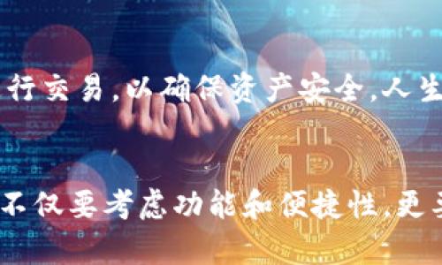 小狐钱包是不是真的？揭秘数字货币钱包的安全性与实用性

小狐钱包, 数字钱包, 货币安全/guanjianci

一、什么是小狐钱包？
小狐钱包是一款数字货币钱包，旨在为用户提供便捷、安全的数字资产存储和管理服务。在这一领域中，小狐钱包以其用户友好界面和多重安全措施逐渐受到了用户的关注。然而，随着数字货币的崛起，关于其真实性与安全性的问题也随之而来。

二、数字货币钱包的类型
在介绍小狐钱包之前，我们需要了解数字货币钱包的基本概念。数字货币钱包主要分为冷钱包和热钱包。冷钱包通常是离线存储，安全性较高，但使用不够方便；而热钱包则是在线存储，方便用户随时交易，但相对风险较高。小狐钱包显然属于热钱包的一种，它为用户提供快速交易的便利。

三、小狐钱包的安全性分析
小狐钱包的安全性是用户最关心的部分。它采取了多种安全措施，包括双重认证、加密技术等。然而，即使是这样，用户在使用过程中依然需要提高警惕。就个人而言，我在使用某款数字钱包时曾遭遇过网络攻击，虽然后来采取了补救措施，但至今仍让我心有余悸。我觉得，在使用数字货币钱包时，用户的网络安全意识至关重要。

四、用户体验与功能
许多用户在选择数字钱包时，首先考虑的是用户体验。小狐钱包在界面设计上简洁而直观，适合各种年龄段的用户。此外，它还提供了实时交易记录、资产管理等功能，使用户能够方便地查看和管理自己的资产。这一点让我想起了我第一次接触数字货币时的兴奋感，那种看到资产增长的喜悦，我相信许多人都有类似的经历。

五、社区反馈与口碑
在判断一个数字钱包是否值得信赖时，用户的反馈尤为重要。目前，小狐钱包在数字货币社区中的评价参差不齐。部分用户认为其操作简便、功能丰富，但也有用户对其安全性提出了疑虑。这让我到小时候家人告诉我的一句话：“不可以只听信一面之词。”在选择使用之前，了解更多用户的反馈是非常重要的。

六、如何选择适合自己的数字钱包
在市场上有众多数字钱包可供选择，如何找到最适合自己的呢？首先，用户需要明确自己的需求。如果你是一位频繁交易的投资者，可能会更倾向于一款操作便捷、费用低的热钱包；反之，如果你是长期持有资产的投资者，选择冷钱包可能更加稳妥。深入思考自己的使用习惯，才能做出明智的选择。

七、结论：小狐钱包到底是真是假？
对于小狐钱包的真实性，个人认为它是一款相对可靠的数字货币钱包，但用户在使用时仍需谨慎。尤其是在信息安全方面，尽量避免在公共网络环境下进行交易，以确保资产安全。人生中总会有风险与收益的抉择，我想，这也是数字货币投资的真谛所在。无论是小狐钱包还是其他数字钱包，最重要的仍是提高个人的安全意识，理性投资。

八、个人建议与总结
总之，小狐钱包作为一款新兴的数字货币钱包，存在一定的市场潜力，但同时也伴随着风险。作为一名数字货币的用户，我建议每位投资者在选择钱包时，不仅要考虑功能和便捷性，更要对安全性进行全面评估。希望每位朋友在数字资产的世界中，都能实现财富的稳步增长，收获乐趣与价值！