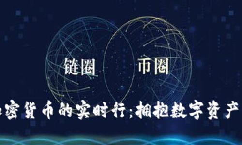 探寻加密货币的实时行：拥抱数字资产的未来
