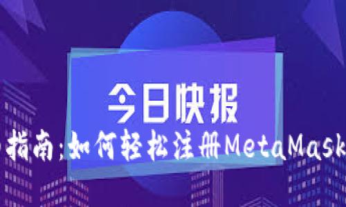详细指南：如何轻松注册MetaMask账号