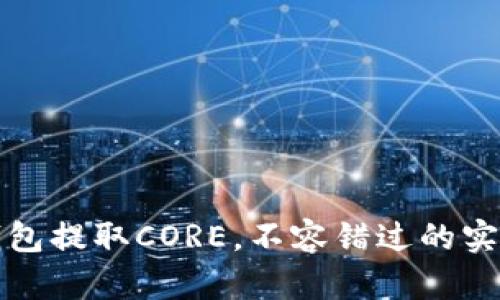 小狐钱包提取CORE，不容错过的实用指南
