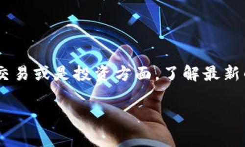 币安的U（USDT）是可以转到小狐钱包的，但具体的转账步骤和注意事项可能会因各个平台的政策和技术更新有所不同。下面我将详细说明如何进行这类转账，并给出一些常见问题的解答。

一、准备工作

在进行任何转账之前，首先需要确保你在币安账户和小狐钱包中都有足够的USDT余额。同时，请确保你熟悉相关平台的操作流程。

二、获取小狐钱包的USDT地址

1. 打开小狐钱包应用。
2. 在主页上找到并选择USDT（或者相应的Tether币种）。
3. 点击“接收”按钮，复制显示的USDT地址。
请务必确认你复制的地址是正确的，任何错误都可能导致资金的损失。

三、在币安上进行转账

1. 登录到你的币安账户。
2. 前往“钱包”菜单，选择“现货钱包”。
3. 找到并选择USDT选项，点击“提现”。
4. 在“提币地址”框中粘贴你刚才复制的小狐钱包地址。
5. 填写转账金额，并选择相应的网络（例如，ERC20、TRC20等）。请根据小狐钱包支持的网络选择正确的选项。
6. 确认所有信息无误后，点击“提现”。

四、等待转账确认

提现请求提交后，你需要等待区块链网络的确认，这个时间通常会因网络拥堵而有所不同。你可以在币安的提现记录中查看状态。

五、确认到账

当转账完成后，你可以在小狐钱包中查看你的USDT余额。如果出现问题，可以查看币安和小狐钱包的支持页面获取更多帮助。

六、常见问题

1. **转账需要手续费吗？**
是的，转账通常会产生一定的手续费，这个费用取决于你所选择的区块链网络及其当前的拥堵情况。

2. **如果地址错误怎么办？**
如果在转账时输入了错误的地址，资金可能会永久丢失。因此，务必核对每一笔转账的信息！

3. **转账时间一般需要多久？**
转账时间一般在几分钟到一个小时不等，视乎网络情况。

七、个性化建议

作为一个在加密货币领域摸索了多年的用户，我初次使用币安和小狐钱包时也曾陷入过紧张和不安。每一次的转账都像是一场未知的冒险，心里总是忐忑不安。

我记得有一次，我急匆匆地想把USDT转到小狐钱包中，结果因为网络选择错误，导致了长达几个小时的等待，尽管最终成功了，但心里的焦虑感一直挥之不去。后来我意识到，审慎和耐心在加密货币世界中都是至关重要的。每次操作之前，都要仔细阅读每个步骤，确保没有遗漏，才能更安全地进行交易。

每个人在接触加密货币的时候都会遭遇各种挑战，保持平和的心态，不断学习，这也是个人成长的一部分。我希望我的经历能帮助到刚涉足这个领域的朋友们。

结尾

在数字货币不断发展的过程中，要持有一颗谨慎的心。希望你在币安与小狐钱包之间的USDT转账顺利，勇敢面对未来的投资挑战。无论是在操作的过程中遇到什么挫折，记住每一次的经历都是成长的机会。同时，保持对加密货币的热情和探索精神，才能在这片新天地中找到属于自己的位置。

扩展阅读

想了解更多关于加密货币的知识，建议关注一些权威的信息渠道和社区，定期更新自己的知识库，保持对市场的敏感度。无论是在转账、交易或是投资方面，了解最新的动态和趋势，都能帮助我们做出更明智的决策。

而对许多刚入门的用户，我也建议多尝试使用不同的钱包和交易所，了解它们的特性，为自己的资金安全和投资策略多一重保障。加油！