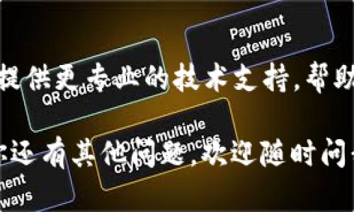 很抱歉，你遇到“小狐钱包连接不上服务器”的问题。这个问题可能涉及多种原因，比如网络问题、服务器维护、应用版本不兼容等。以下是一些可能的解决方案，你可以尝试一下：

### 检查网络连接

首先，确保你的设备连接到互联网。尝试访问其他网站或应用，看是否能够正常加载。如果你的网络连接不稳定，可以尝试重启路由器或切换到另一个网络。

### 更新应用

确认你使用的小狐钱包是最新版本。如果不是，前往应用商店更新你的应用。有时，服务器连接问题可能是由于应用的旧版本不再支持特定的服务器功能。

### 清除缓存

在应用的设置中找到清除缓存的选项，尝试清除小狐钱包的缓存数据。缓存过多有时会导致应用中的错误，清除缓存后，重新打开应用，看看是否能正常连接。

### 重新登录

尝试退出小狐钱包账户，然后重新登录。有时候，账户的登录状态可能会出现问题，导致无法连接服务器。

### 检查服务器状态

你可以通过社交媒体或者小狐钱包的官方网站查看是否有服务器维护的公告。如果是系统维护，通常会提供预计恢复的时间，你可以稍后再试。

### 重启设备

有时候问题出在设备本身，重启设备可以解决很多临时性的问题。关机等待几秒钟后再开机，看看能否解决连接问题。

### 联系客服

如果以上方法都无法解决问题，可以考虑联系小狐钱包的客服。他们可以提供更专业的技术支持，帮助你排查和解决问题。

希望这些建议能够帮助你解决“小狐钱包连接不上服务器”的问题！如果你还有其他问题，欢迎随时问我。