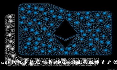 Metamask钱包手机版下载：安全、便捷的数字资产管理方案