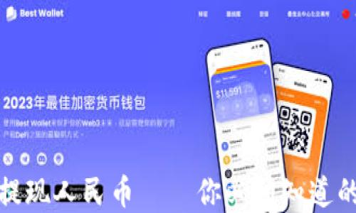 
小狐钱包提现人民币——你必须知道的实用技巧