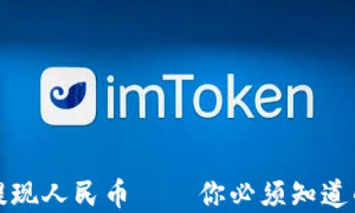 
小狐钱包提现人民币——你必须知道的实用技巧