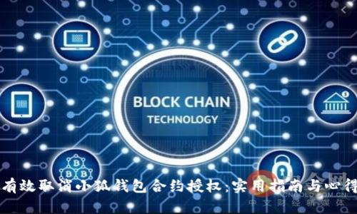 如何有效取消小狐钱包合约授权：实用指南与心得分享